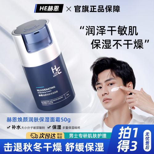 赫恩男士秋冬季保湿乳液脸部面霜
