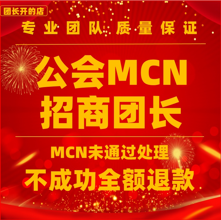 抖音团长公会电商MCN机构入驻快手星图B站招商团长申请视频号工会