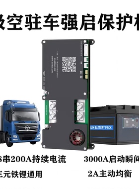 极空驻车强启保护板4-8串瞬间电流3000A输出电流200A主动均衡蓝牙