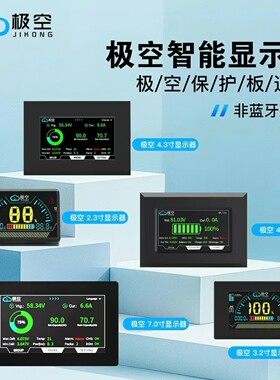 JK极空保护板LCD显示屏专用2寸/3.2寸/ 4.3寸/ 7寸
