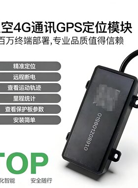 极空GPS定位4G通讯模块可远程控