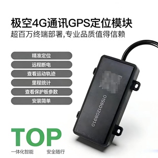极空保护板GPS定位4G通讯模块可远程控制查看数据断电