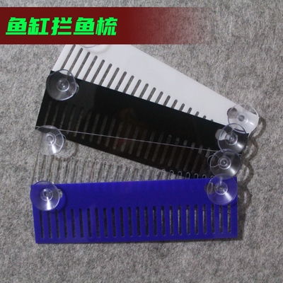 亚克力拦鱼梳两种鱼梳供选择