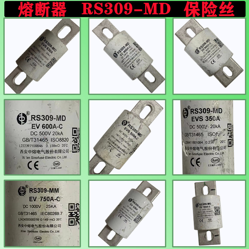 西安中熔RS309-MM熔断器EV700A图片
