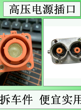 电池包高压连接器PL082X-301-10M61619正负极输出入端口LGY20-12