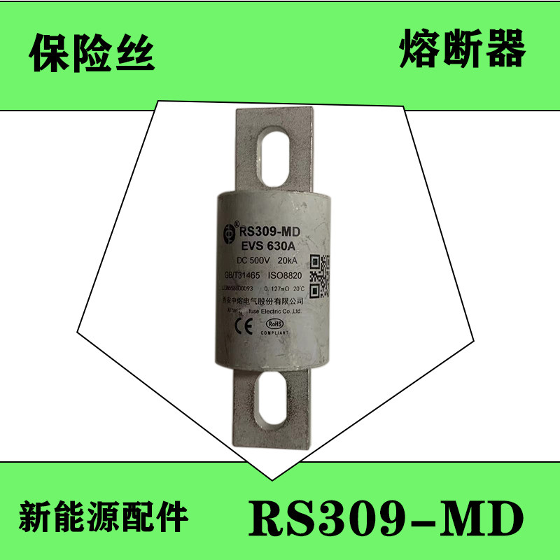 西安中熔RS309-MDEVS630A熔断器