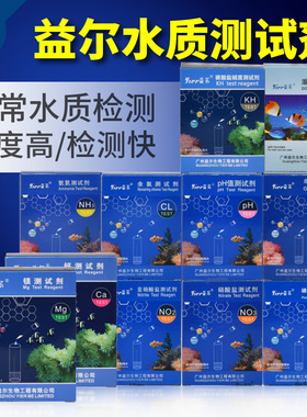 益尔鱼缸水质测试剂氨氮NO2余氯NO3海缸PO4钙镁PH海水KH检测试剂