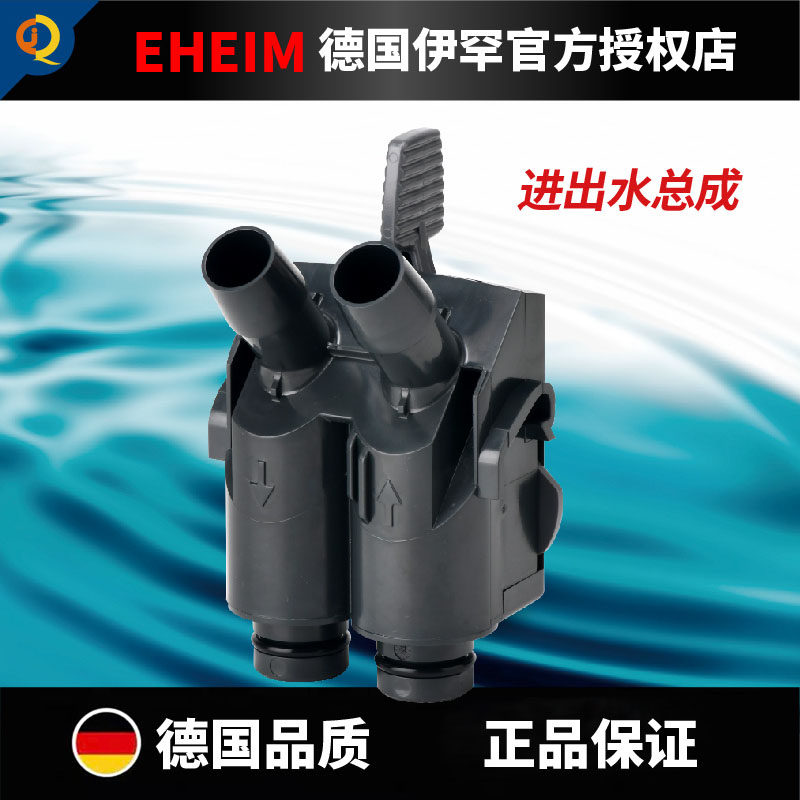 德国伊罕原装配件EHEIM玩家4系列2076/78/2275进出水总成快接阀门图片