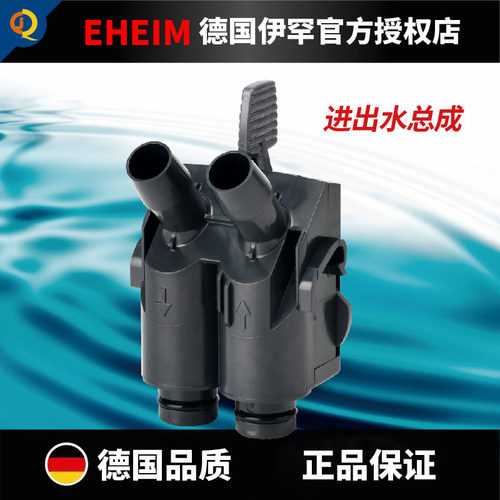 德国伊罕原装配件EHEIM玩家4系列2076/78/2275进出水总成快接阀门