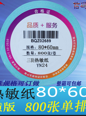 三防热敏纸不干胶标签80*60多规格条形码打印外箱贴8*6cm定铜版纸