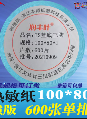 三防热敏纸不干胶标签100*80多规格条形码打印外箱贴10*8cm定铜版