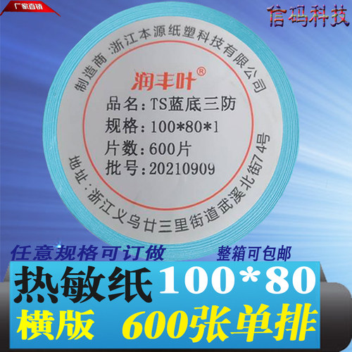 三防热敏纸不干胶标签100*80多规格条形码打印外箱贴10*8cm定铜版
