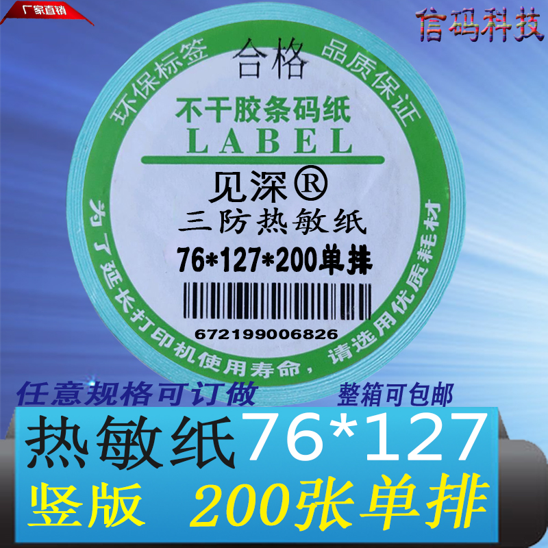 三防热敏纸不干胶76*127*200标签