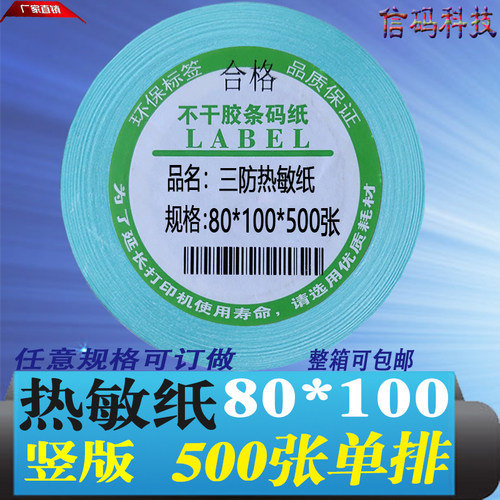 三防热敏纸不干胶标签