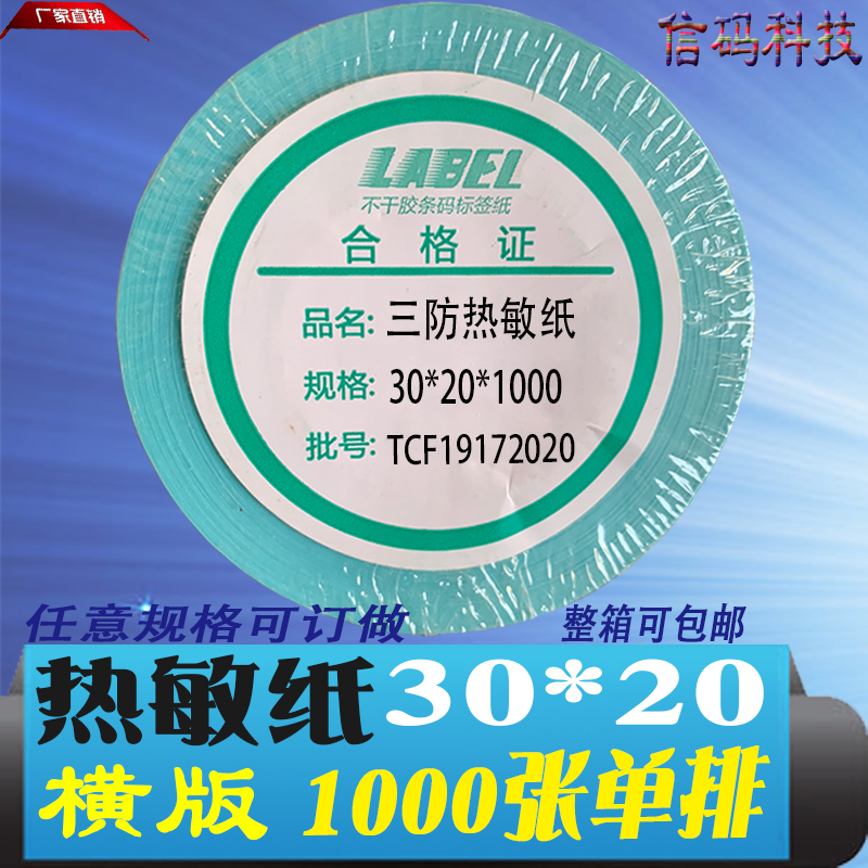 三防热敏纸不干胶30*20*1000标签条形码打印电子秤贴3*2cm定铜版-封面