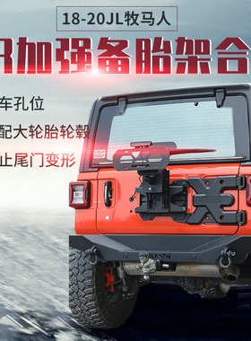 18新JL牧马人改装配件19RR加强备胎架合页20-24TF备胎架加强合页