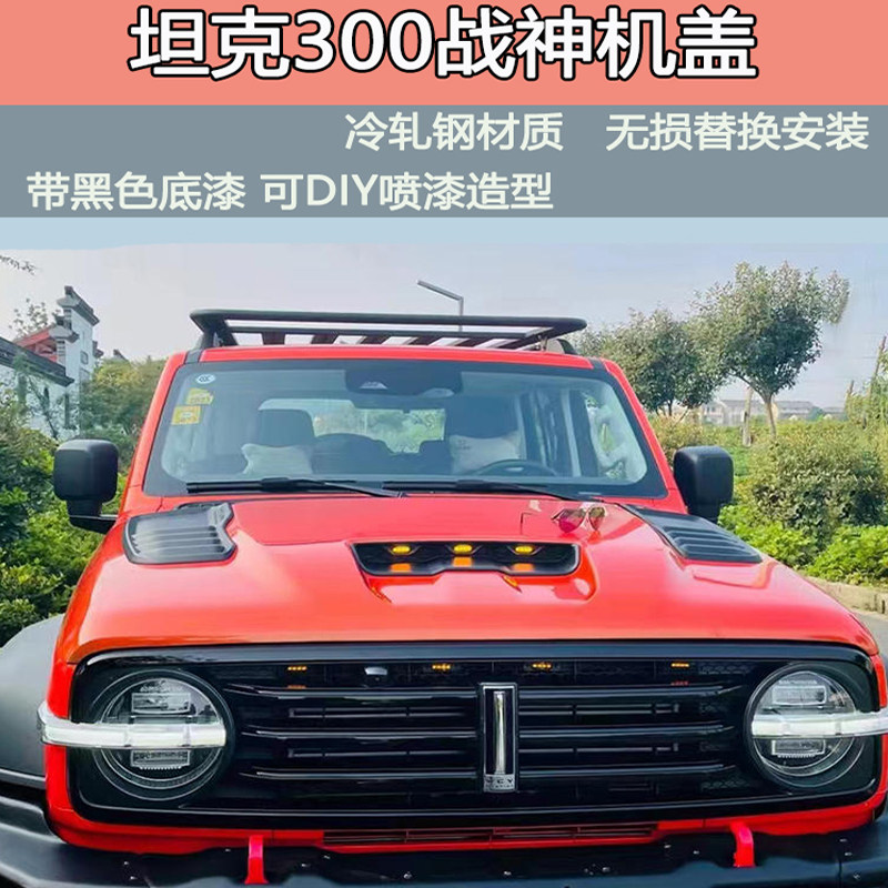 坦克300战神机盖改装带灯机盖坦克300改装配件引擎盖引擎罩