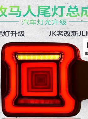07-24款牧马人尾灯JK/JL改装C型隧道尾灯熏黑流光转向老改新尾灯