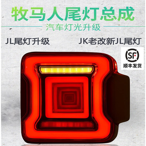 07-24款牧马人尾灯JK/JL改装C型隧道尾灯熏黑流光转向老改新尾灯