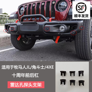 18-24款牧马人十周年雷达探头支架 角斗士JL十周年前后杠雷达支架