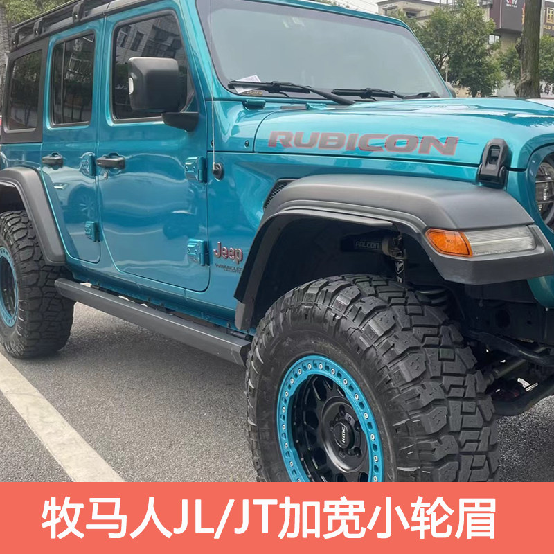 18-24款牧马人JL加宽小轮眉防擦挡泥板改装件新款角斗士加大轮眉