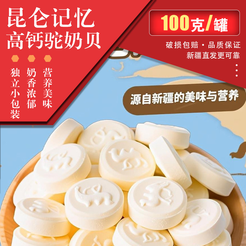 昆仑记忆新疆特产高钙骆驼奶贝100克罐装独立小包装奶片孕妇零食