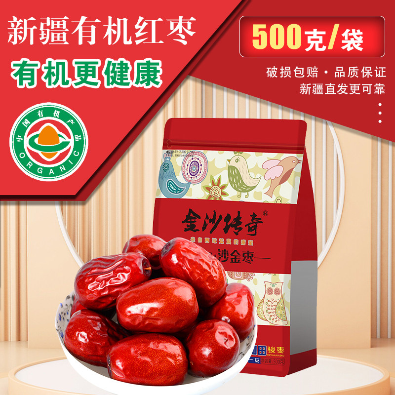 正宗金沙传奇一级有机大红枣500g正宗新疆和田大枣自然成熟枣