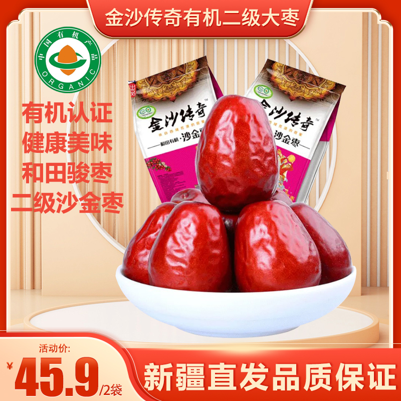 24年新枣新疆金沙传奇二级有机和田大枣骏枣红枣500g干吃休闲零食