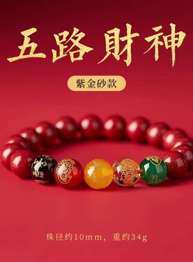 五路财神转运珠朱砂手串男女款通用本命年貔貅五路财手链护身符