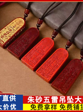原矿朱砂五雷号令吊坠大全高含量本命年男女款项链礼物饰品批代发