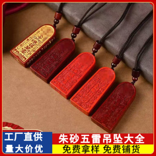 原矿朱砂五雷号令吊坠大全高含量本命年男女款 项链礼物饰品批代发