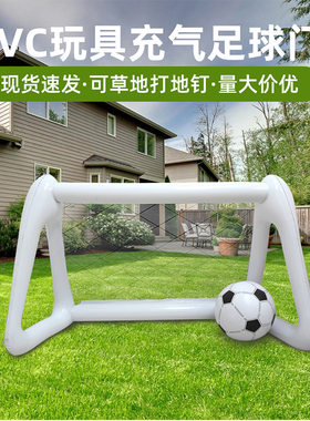 PVC充气足球门草地玩具速发