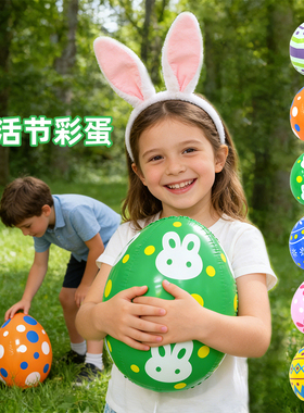 复活节彩蛋装饰充气复活节蛋庭院装饰复活节玩具球充气彩蛋