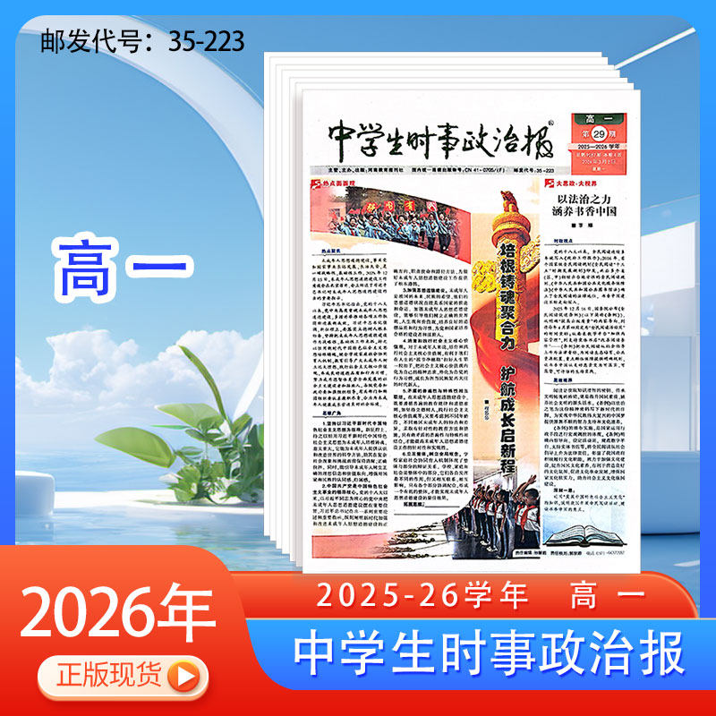 订阅《中学生时事政治报》高一2025-2026年热点新闻辅导教材报纸