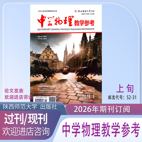 中学物理教学参考上旬-高初中