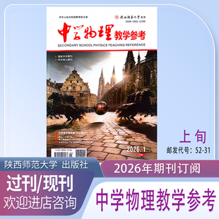 《中学物理教学参考》上旬-高初中2026年1月起订共12期学术期刊杂志