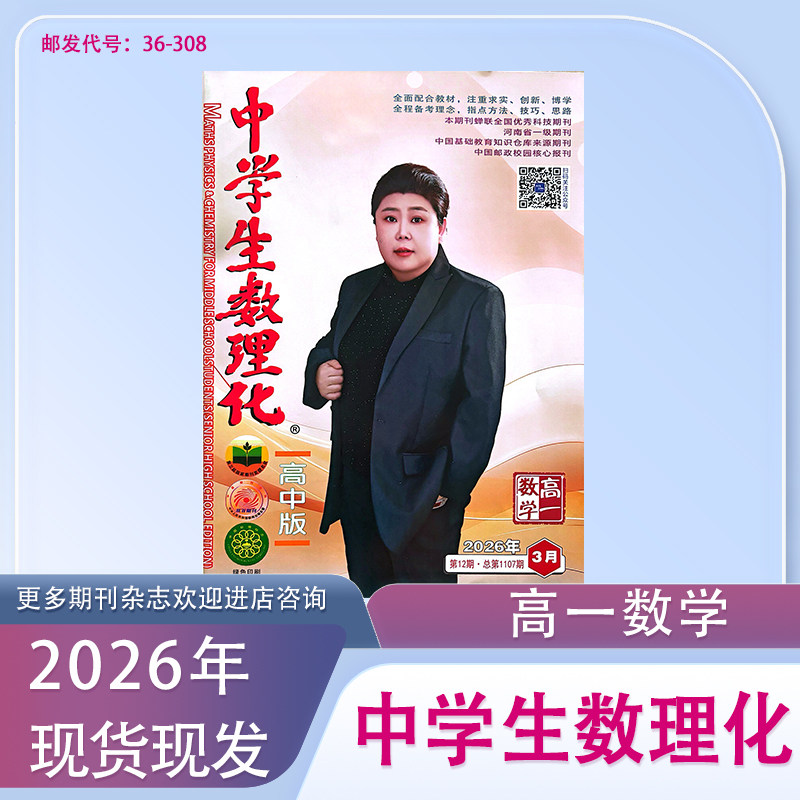 订阅《中学生数理化》高一使用数理化2025-2026年期刊杂志/邮发代号36-308