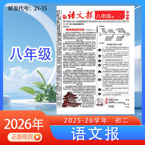 八年级语文报初中版练习阅读