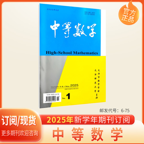 中等数学期刊杂志高中