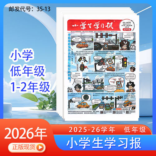 小学生学习报低中高年级2026年