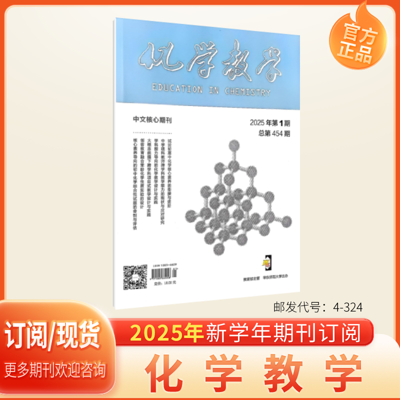 化学教学2025年核心期刊杂志