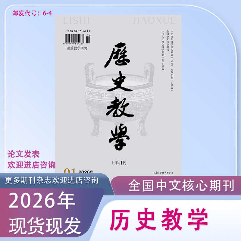 《历史教学》上半月中学版订阅2026年1月起订全年12本学术期刊杂志邮发6-4