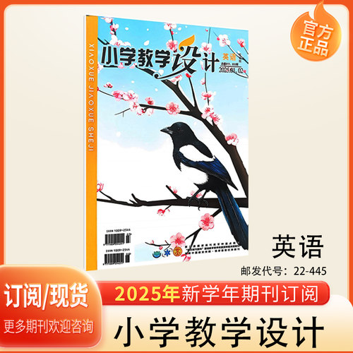 小学教学设计期刊杂志英语