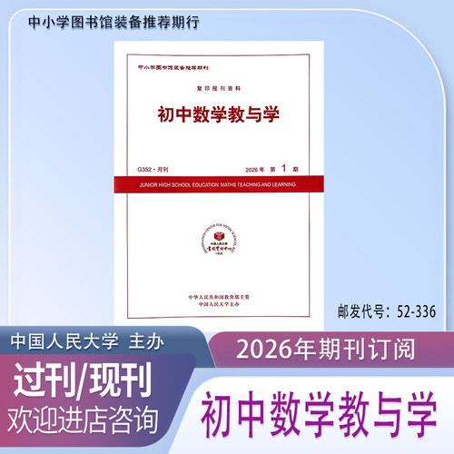 初中数学教与学2026 2025年1.2.3.4.5.6.7.8.9.10.11.12月.期杂志