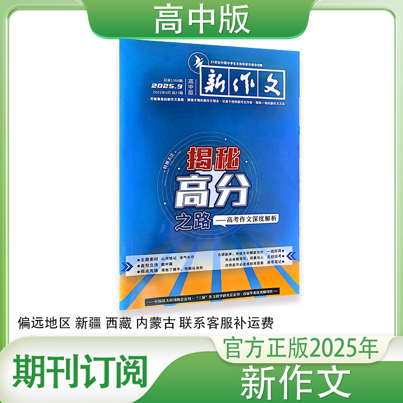《新作文》高一高二高三  高考高中版2026 2025年杂志邮发22-63,书籍/杂志/报纸,其他,淘宝优惠券,粉丝福利购,淘宝优惠卷