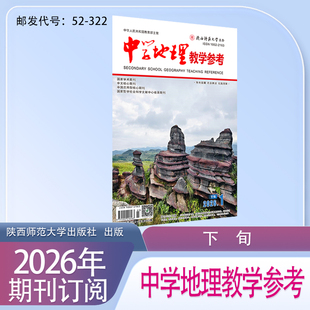 《中学地理教学参考》下旬实践下半月2026年1月起订共12本期刊杂志