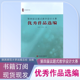 第二届/第三届/第四届议题式教学设计大赛 优秀作品选编 陕西师范大学出版