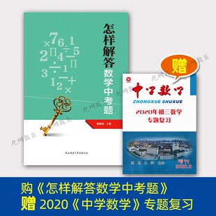 章晓东《怎样解答数学中考题》陕西师范大学