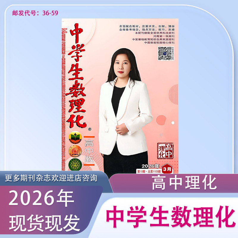 高三《中学生数理化》理化高考版2025-2026年春季下册期刊杂志