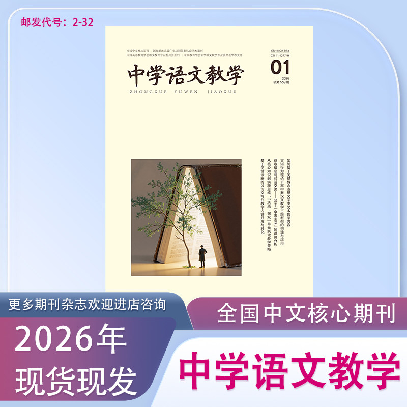 《中学语文教学》2026年1月起订共12本高中初中中文学术期刊杂志/邮发2-32